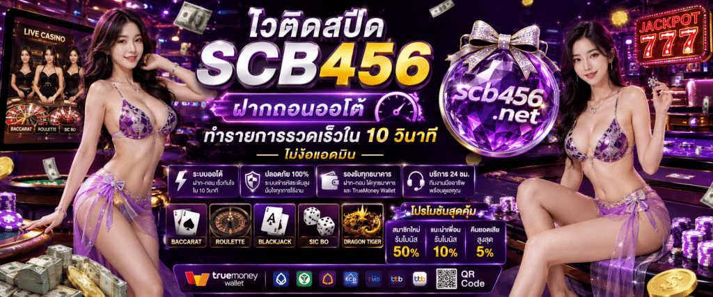 ไวติดสปีด SCB456 ฝากถอนออโต้ ทำรายการรวดเร็วใน 10 วินาที ไม่ง้อแอดมิน