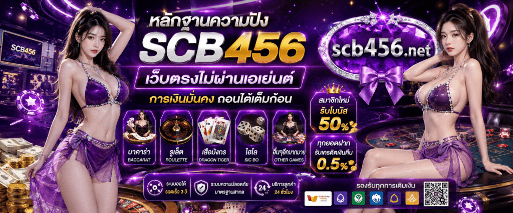 SCB456 เว็บตรงไม่ผ่านเอเย่นต์ การเงินมั่นคง