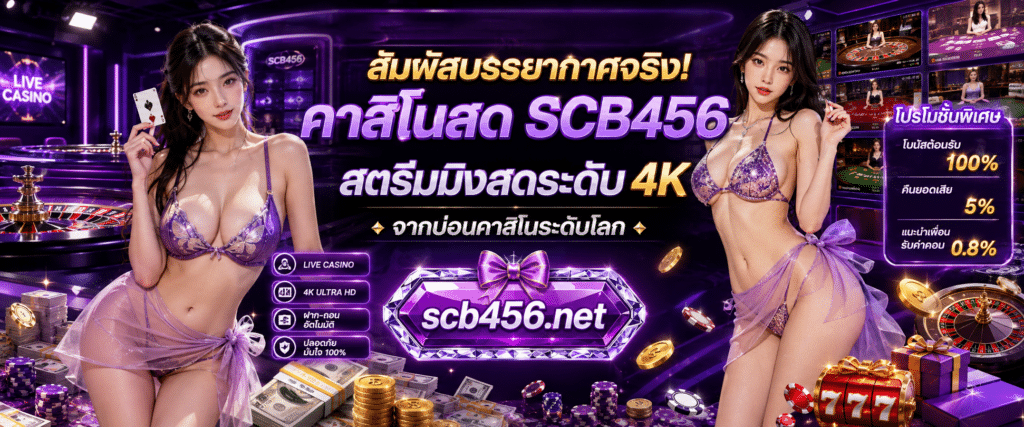 สัมผัสบรรยากาศจริง คาสิโนสด SCB456 สตรีมมิงสดระดับ 4K จากบ่อนคาสิโนระดับโลก
