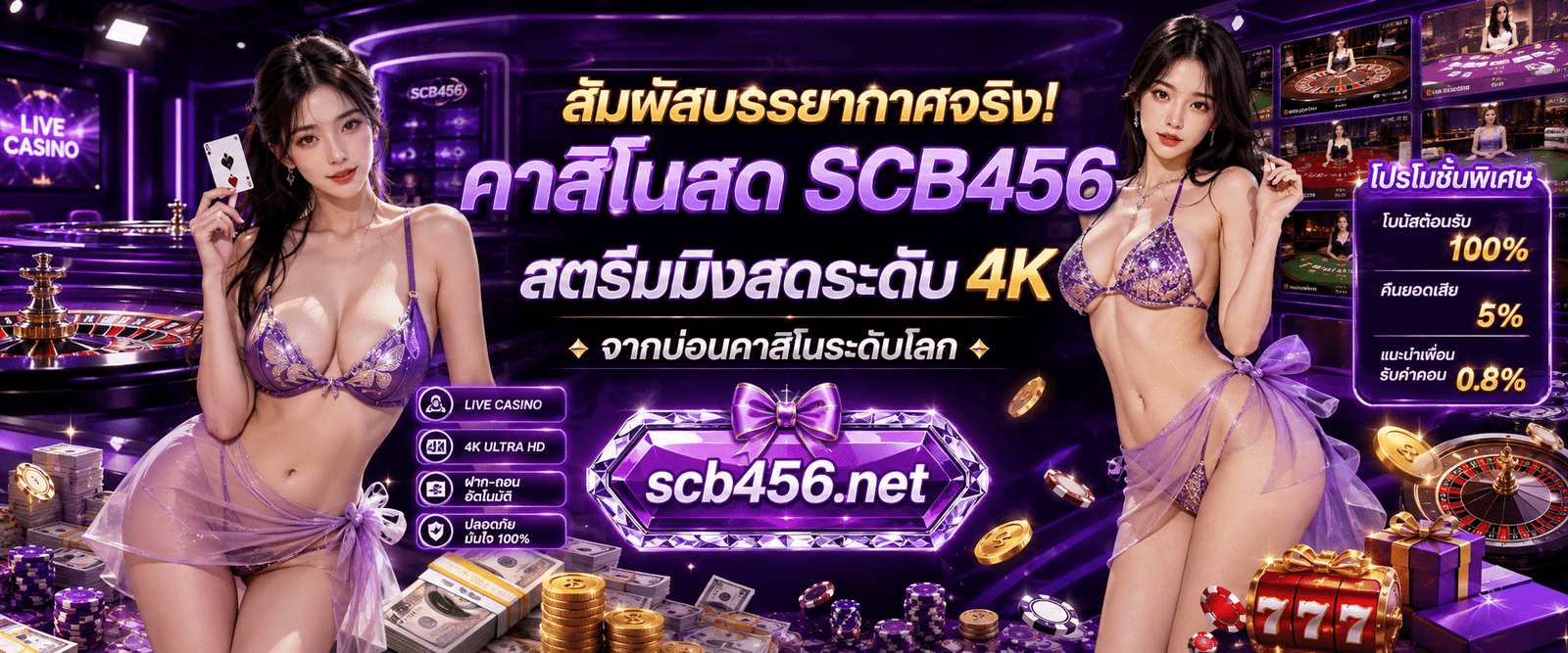 สัมผัสบรรยากาศจริง คาสิโนสด SCB456 สตรีมมิงสดระดับ 4K จากบ่อนคาสิโนระดับโลก