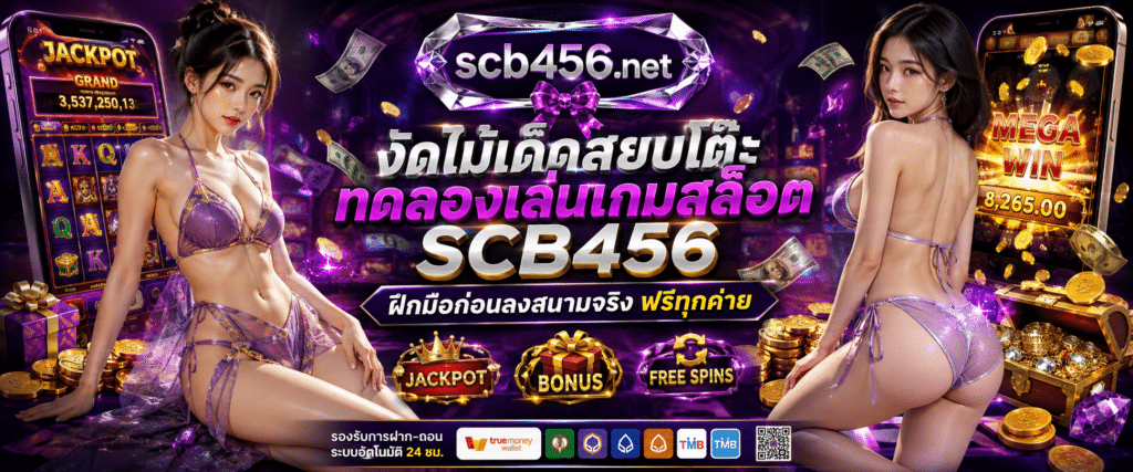 ภาพหน้าจอระบบ ทดลองเล่นเกมสล็อต SCB456 โหมดเดโมฟรี ฝึกมือก่อนลงสนามจริงทุกค่าย