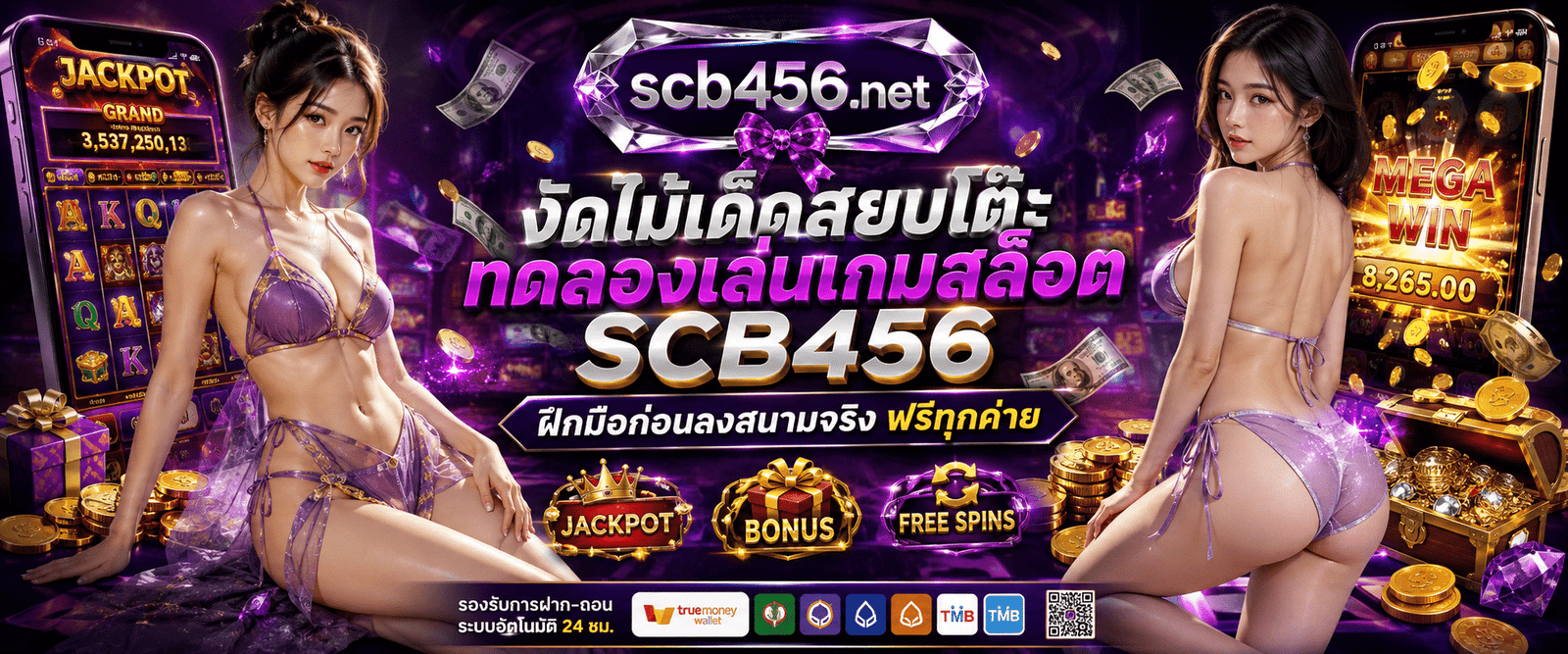 ภาพหน้าจอระบบ ทดลองเล่นเกมสล็อต SCB456 โหมดเดโมฟรี ฝึกมือก่อนลงสนามจริงทุกค่าย